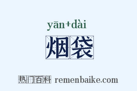 烟袋是什么意思的图片